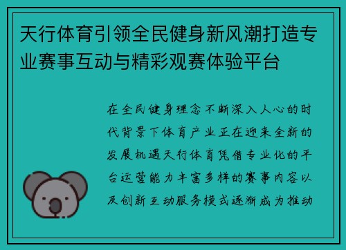 天行体育引领全民健身新风潮打造专业赛事互动与精彩观赛体验平台