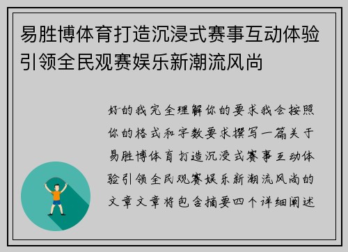 易胜博体育打造沉浸式赛事互动体验引领全民观赛娱乐新潮流风尚 易胜博体育打造沉浸式赛事互动体验引领全民观赛娱乐新潮流风尚