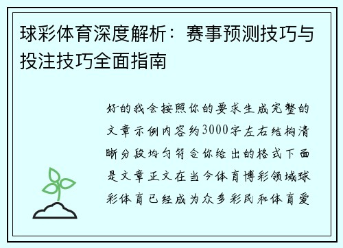 球彩体育深度解析:赛事预测技巧与投注技巧全面指南 球彩体育深度解析:赛事预测技巧与投注技巧全面指南