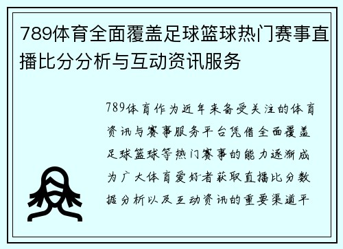 789体育全面覆盖足球篮球热门赛事直播比分分析与互动资讯服务 789体育全面覆盖足球篮球热门赛事直播比分分析与互动资讯服务