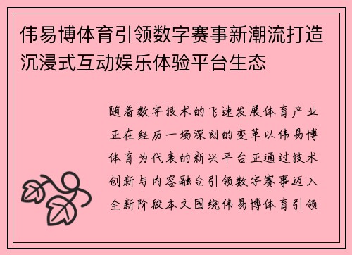 伟易博体育引领数字赛事新潮流打造沉浸式互动娱乐体验平台生态