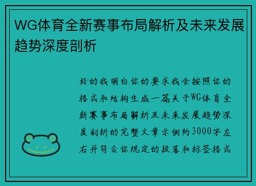 WG体育全新赛事布局解析及未来发展趋势深度剖析