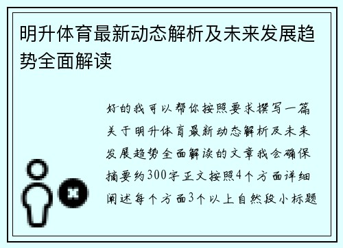 明升体育最新动态解析及未来发展趋势全面解读