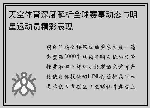 天空体育深度解析全球赛事动态与明星运动员精彩表现 天空体育深度解析全球赛事动态与明星运动员精彩表现