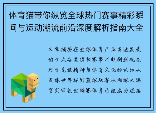 体育猫带你纵览全球热门赛事精彩瞬间与运动潮流前沿深度解析指南大全