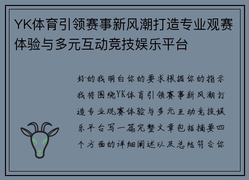YK体育引领赛事新风潮打造专业观赛体验与多元互动竞技娱乐平台