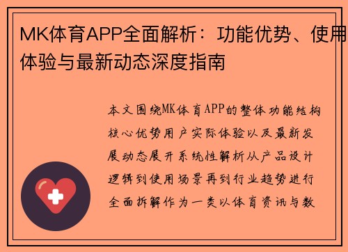 MK体育APP全面解析：功能优势、使用体验与最新动态深度指南