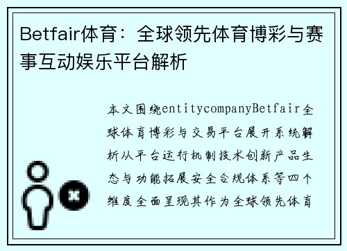 Betfair体育:全球领先体育博彩与赛事互动娱乐平台解析 Betfair体育:全球领先体育博彩与赛事互动娱乐平台解析