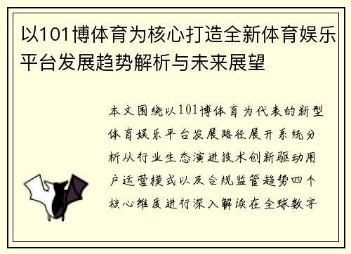 以101博体育为核心打造全新体育娱乐平台发展趋势解析与未来展望