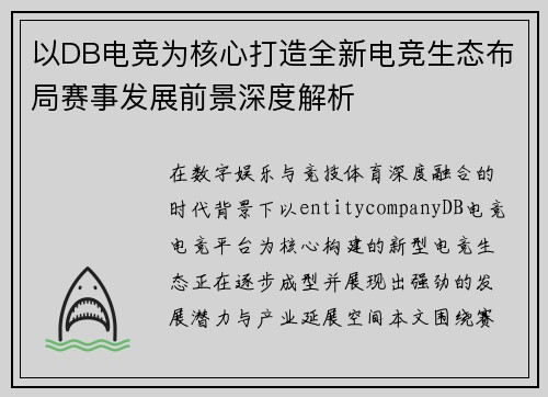 以DB电竞为核心打造全新电竞生态布局赛事发展前景深度解析