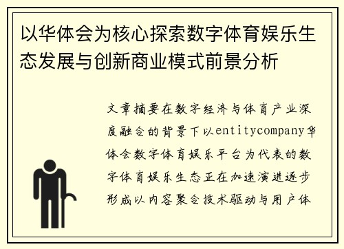 以华体会为核心探索数字体育娱乐生态发展与创新商业模式前景分析 以华体会为核心探索数字体育娱乐生态发展与创新商业模式前景分析