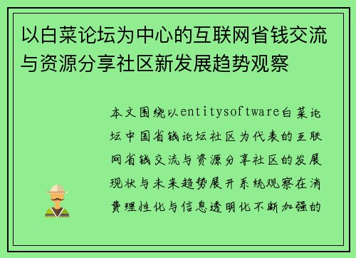 以白菜论坛为中心的互联网省钱交流与资源分享社区新发展趋势观察