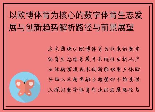 以欧博体育为核心的数字体育生态发展与创新趋势解析路径与前景展望
