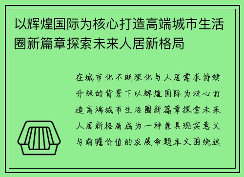 以辉煌国际为核心打造高端城市生活圈新篇章探索未来人居新格局