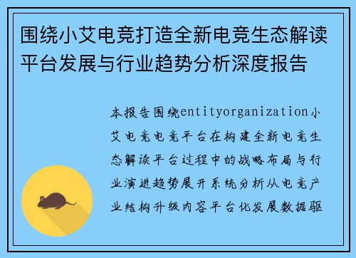 围绕小艾电竞打造全新电竞生态解读平台发展与行业趋势分析深度报告