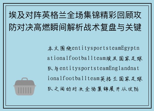 埃及对阵英格兰全场集锦精彩回顾攻防对决高燃瞬间解析战术复盘与关键进球时刻