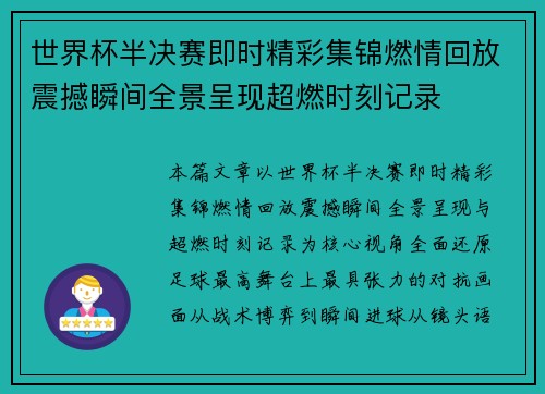 世界杯半决赛即时精彩集锦燃情回放震撼瞬间全景呈现超燃时刻记录