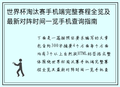 世界杯淘汰赛手机端完整赛程全览及最新对阵时间一览手机查询指南 世界杯淘汰赛手机端完整赛程全览及最新对阵时间一览手机查询指南