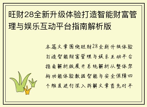 旺财28全新升级体验打造智能财富管理与娱乐互动平台指南解析版