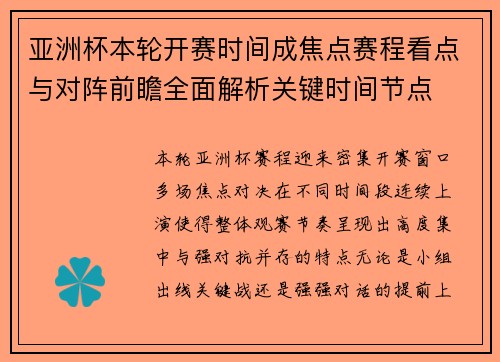 亚洲杯本轮开赛时间成焦点赛程看点与对阵前瞻全面解析关键时间节点 亚洲杯本轮开赛时间成焦点赛程看点与对阵前瞻全面解析关键时间节点