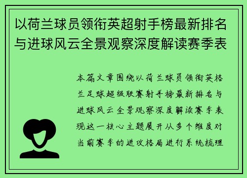 以荷兰球员领衔英超射手榜最新排名与进球风云全景观察深度解读赛季表现 以荷兰球员领衔英超射手榜最新排名与进球风云全景观察深度解读赛季表现