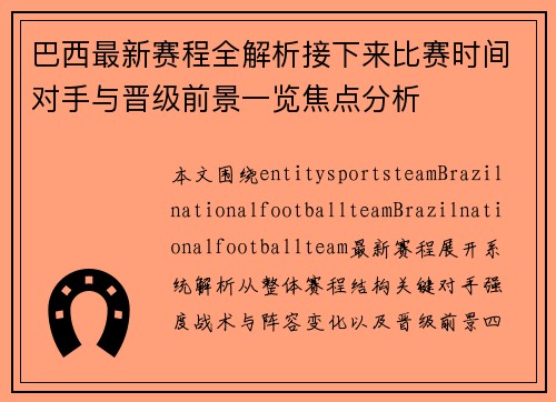 巴西最新赛程全解析接下来比赛时间对手与晋级前景一览焦点分析 巴西最新赛程全解析接下来比赛时间对手与晋级前景一览焦点分析