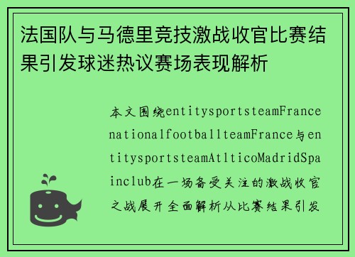 法国队与马德里竞技激战收官比赛结果引发球迷热议赛场表现解析 法国队与马德里竞技激战收官比赛结果引发球迷热议赛场表现解析
