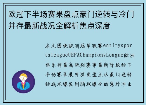 欧冠下半场赛果盘点豪门逆转与冷门并存最新战况全解析焦点深度 欧冠下半场赛果盘点豪门逆转与冷门并存最新战况全解析焦点深度