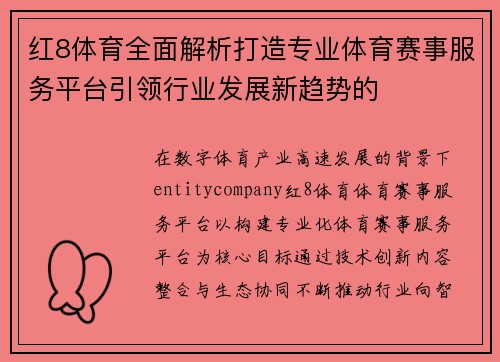 红8体育全面解析打造专业体育赛事服务平台引领行业发展新趋势的