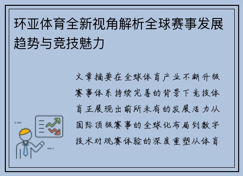环亚体育全新视角解析全球赛事发展趋势与竞技魅力 环亚体育全新视角解析全球赛事发展趋势与竞技魅力