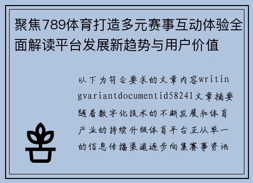 聚焦789体育打造多元赛事互动体验全面解读平台发展新趋势与用户价值