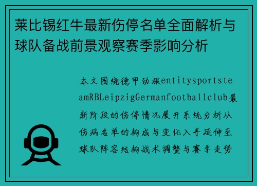 莱比锡红牛最新伤停名单全面解析与球队备战前景观察赛季影响分析 莱比锡红牛最新伤停名单全面解析与球队备战前景观察赛季影响分析
