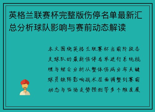英格兰联赛杯完整版伤停名单最新汇总分析球队影响与赛前动态解读 英格兰联赛杯完整版伤停名单最新汇总分析球队影响与赛前动态解读