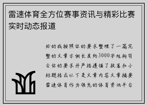 雷速体育全方位赛事资讯与精彩比赛实时动态报道 雷速体育全方位赛事资讯与精彩比赛实时动态报道