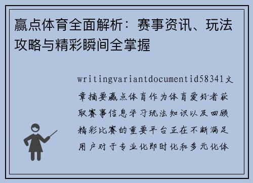 赢点体育全面解析:赛事资讯、玩法攻略与精彩瞬间全掌握 赢点体育全面解析:赛事资讯、玩法攻略与精彩瞬间全掌握