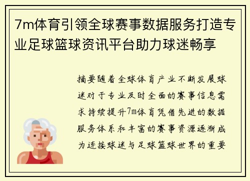 7m体育引领全球赛事数据服务打造专业足球篮球资讯平台助力球迷畅享