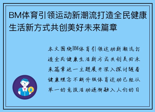 BM体育引领运动新潮流打造全民健康生活新方式共创美好未来篇章