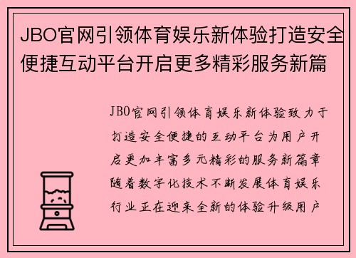 JBO官网引领体育娱乐新体验打造安全便捷互动平台开启更多精彩服务新篇章