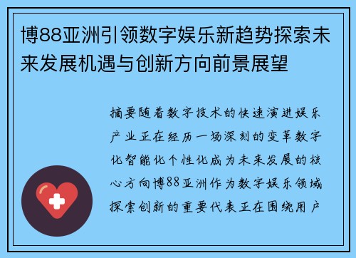 博88亚洲引领数字娱乐新趋势探索未来发展机遇与创新方向前景展望