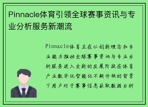 Pinnacle体育引领全球赛事资讯与专业分析服务新潮流