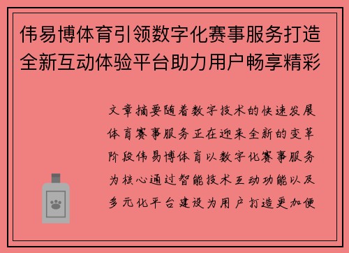 伟易博体育引领数字化赛事服务打造全新互动体验平台助力用户畅享精彩 伟易博体育引领数字化赛事服务打造全新互动体验平台助力用户畅享精彩