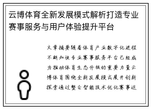 云博体育全新发展模式解析打造专业赛事服务与用户体验提升平台