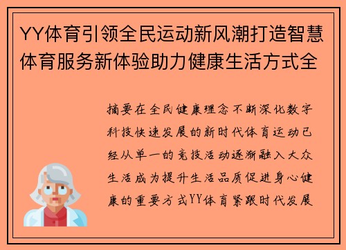 YY体育引领全民运动新风潮打造智慧体育服务新体验助力健康生活方式全面升级 YY体育引领全民运动新风潮打造智慧体育服务新体验助力健康生活方式全面升级