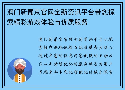 澳门新葡京官网全新资讯平台带您探索精彩游戏体验与优质服务