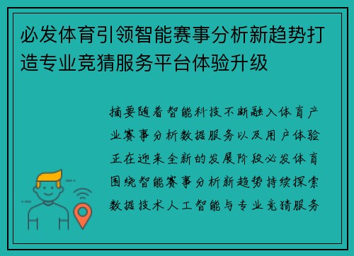 必发体育引领智能赛事分析新趋势打造专业竞猜服务平台体验升级