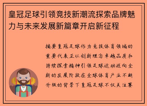 皇冠足球引领竞技新潮流探索品牌魅力与未来发展新篇章开启新征程