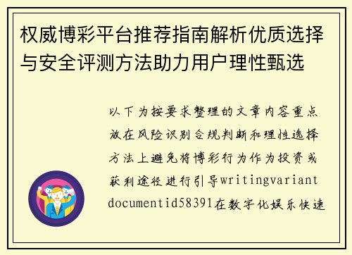 权威博彩平台推荐指南解析优质选择与安全评测方法助力用户理性甄选