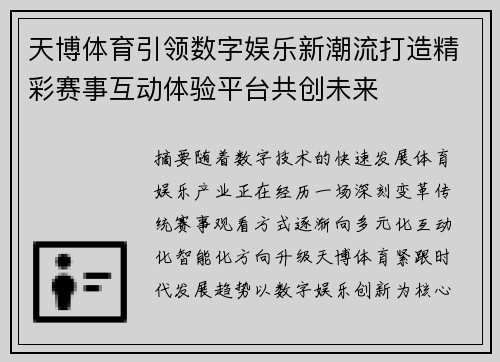 天博体育引领数字娱乐新潮流打造精彩赛事互动体验平台共创未来 天博体育引领数字娱乐新潮流打造精彩赛事互动体验平台共创未来
