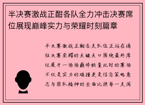 半决赛激战正酣各队全力冲击决赛席位展现巅峰实力与荣耀时刻篇章 半决赛激战正酣各队全力冲击决赛席位展现巅峰实力与荣耀时刻篇章