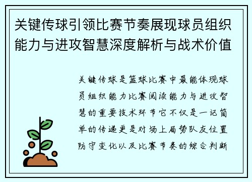 关键传球引领比赛节奏展现球员组织能力与进攻智慧深度解析与战术价值 关键传球引领比赛节奏展现球员组织能力与进攻智慧深度解析与战术价值